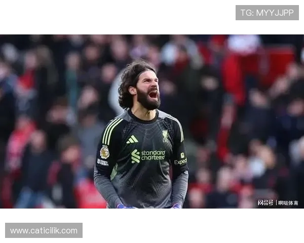 阿利松：门将冲击金球奖的现实上限与可能性分析