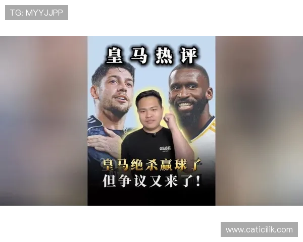 皇马赢球依旧高效,但场面失控越来越藏不住了 皇马赢球依旧高效,但场面失控越来越藏不住了